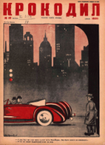 Обложка для Крокодил, 1935 , № 10.pdf